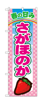 7886 のぼり旗 春の甘み さがほのか 素材：ポリエステル サイズ：W600mm×H1800mm