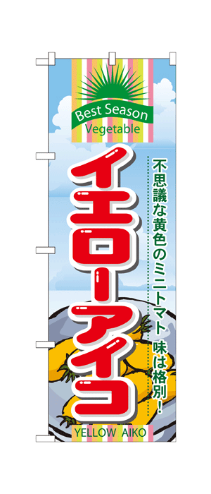 7949 のぼり旗 不思議な黄色のミニトマト 味は格別！ イエローアイコ 素材：ポリエステル サイズ：W600mm×H1800mm