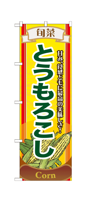 7953 のぼり旗 旬菜 甘み、食感ともに最高の美味しさ！ とうもろこし 素材：ポリエステル サイズ：W600mm×H1800mm