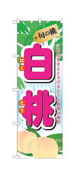 7967 のぼり旗 旬の桃 上品な甘さととろけるような食感は格別 白桃 はくとう 素材：ポリエステル サイズ：W600mm×H1800mm