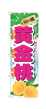 7968 のぼり旗 旬の桃 香り、甘味、酸味がちょうど良い 黄金桃 おうごんとう 素材：ポリエステル サイズ：W600mm×H1800mm