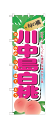 7969 のぼり旗 旬の桃 大きくてとっても濃密な味が大人気 川中島白桃 かわなかじまはくとう 素材：ポリエステル サイズ：W600mm×H1800mm