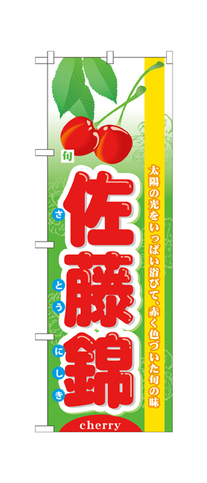 7971 のぼり旗 旬 太陽の光をいっぱい浴びて、赤く色づいた旬の味 佐藤錦 さとうにしき 素材：ポリエステル サイズ：W600mm×H1800mm