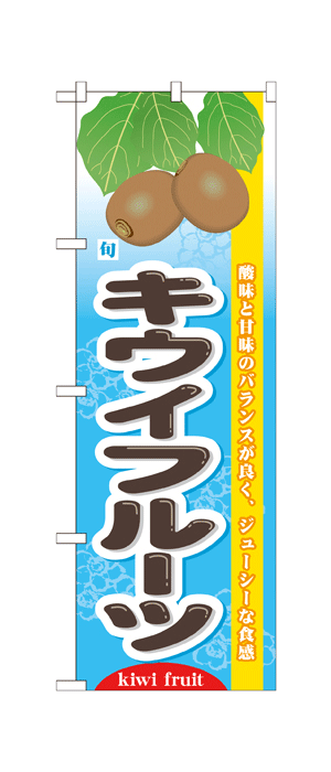 7975 のぼり旗 旬 酸味と甘味のバランスが良く、ジューシーな食感 キウイフルーツ 素材：ポリエステル サイズ：W600mm×H1800mm