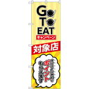 82155 ̂ڂ GoToEat GO TO EAT Ly[ ΏۓX SYH IC\Ń|Cg炦܂ fށF|GXe TCYFW600mm~H1800mm 󒍐Yii[2Tԁj