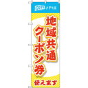 83882 のぼり旗 GoToトラベル 地域共通クーポン券使えます 赤文字 MKS 素材：ポリエステル サイズ：W600mm×H1800mm ※受注生産品（納期約2週間）