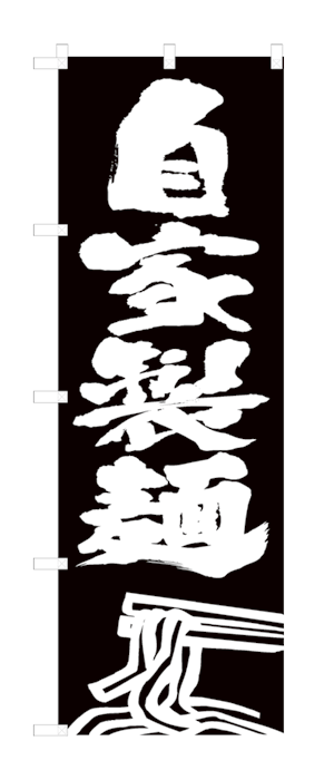 楽天キッチン ヒョードーH005 のぼり旗 自家製麺 黒地（ブラック） 白文字（ホワイト） 素材：ポリエステル サイズ：W600×H1800mm