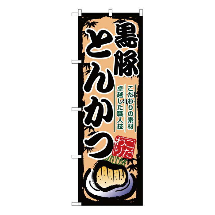 ※こちらの商品は、受注生産品の為、発送まで2週間ほどかかる場合があります。予めご了承くださいませ。 「三巻縫製」とは のぼり旗の端を折り、縫い上げ補強しています。 この補強で破れやほつれなどの劣化から見た目を守ります。 「チチ」とは のぼり旗に縫い付けられた輪状の帯をチチと呼びます。 こちらにポールを通し、のぼり旗を設置します。 サイズ 幅 600mm×高さ 1800mm 材　質 ポリエステル チチ 左5ケ付 備考 ※画面上と実物では若干色や形が異なる場合もあります。予めご了承下さい。