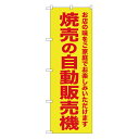 SNB-8952 のぼり旗 焼売の自動販売機 