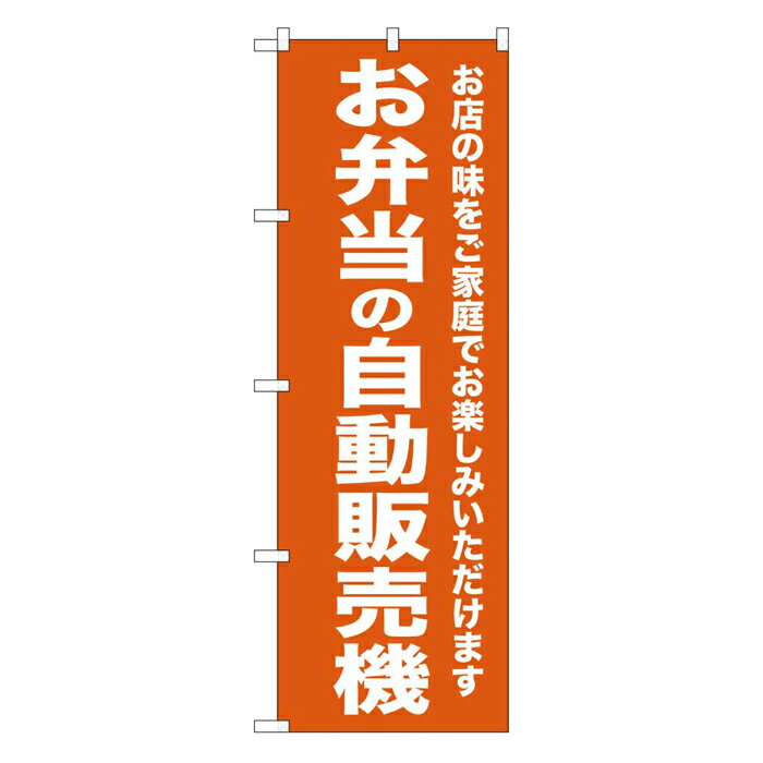 SNB-8954 のぼり旗 お弁当の自動販売機 素材：ポリエステル サイズ：W600mm×H1800mm ※受注生産品（納期約2週間）