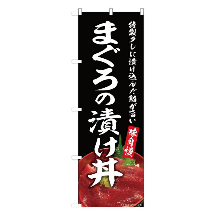 SNB-8955 のぼり旗 まぐろの漬け丼 素材：ポリエステル サイズ：W600mm×H1800mm ※受注生産品（納期約2週間）