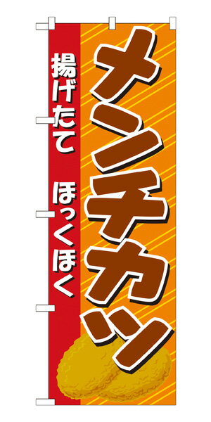 21057 のぼり旗 メンチカツ 揚げたて 