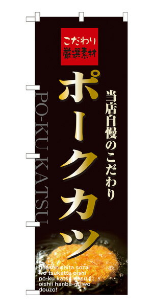 21069 のぼり旗 ポークカツ こだわり厳選素材 当店自慢のこだわり 素材：ポリエステル サイズ：W600mm×..