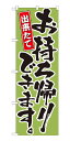 21084 のぼり旗 お持ち帰りできます。 出来たて 緑地（グリーン） 黒文字（ブラック） 素材：ポリエステル サイズ：W600mm×H1800mm