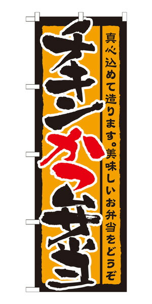 21087 のぼり旗 チキンかつ弁当 真心込めて造ります。美味しいお弁当をどうぞ 素材：ポリエステル サイズ：W600mm×H1800mm