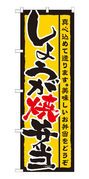 21089 のぼり旗 しょうが焼弁当 真心込めて造ります。美味しいお弁当をどうぞ 素材：ポリエステル サイズ：W600mm×H1800mm