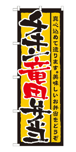 21091 のぼり旗 チキン竜田弁当 真心込めて造ります。美味しいお弁当をどうぞ 素材：ポリエステル サイズ：W600mm×H1800mm