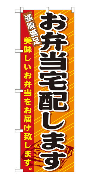 21094 のぼり旗 お弁当宅配します 満腹満足 美味しいお弁当をお届け致します。 素材：ポリエステル サイズ：W600mm×H1800mm