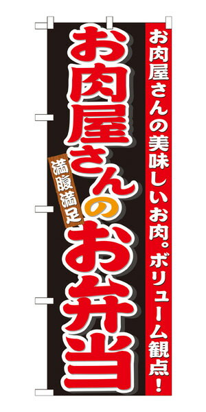 楽天キッチン ヒョードー21096 のぼり旗 お肉屋さんのお弁当 満腹満足 お肉屋さんの美味しいお肉。ボリューム観点！ 素材：ポリエステル サイズ：W600mm×H1800mm