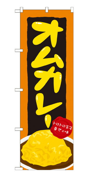 21120 のぼり旗 オムカレー トロトロ玉子 幸せの味 素材：ポリエステル サイズ：W600mm×H1800mm