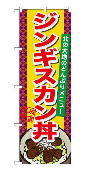 21126 のぼり旗 ジンギスカン丼 北の大地のどんぶりメニュー 素材：ポリエステル サイズ：W600mm×H1800mm