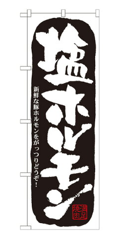 21127 のぼり旗 塩ホルモン 新鮮な豚ホルモンをがっつりどうぞ！ 素材：ポリエステル サイズ：W600mm×H1800mm