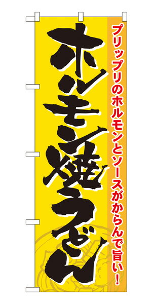 21186 のぼり旗 ホルモン焼うどん プリップリのホルモンとソースがからんで旨い！ 素材：ポリエステル サイズ：W600mm×H1800mm