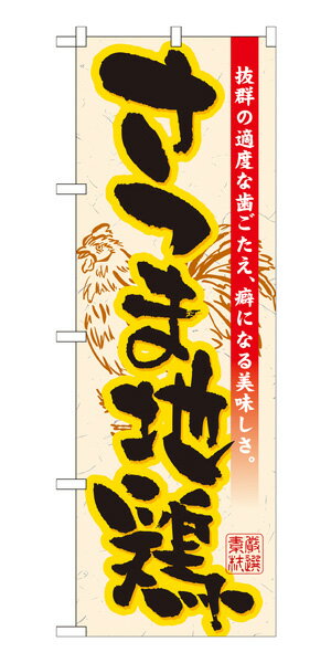 21195 のぼり旗 さつま地鶏 抜群の適度な歯ごたえ、癖になる美味しさ 厳選素材 素材：ポリエステル サイズ：W600mm×H1800mm