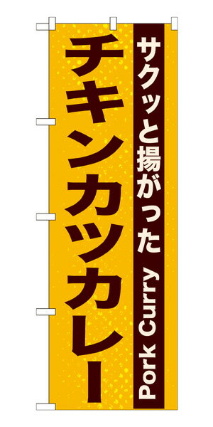 21217 のぼり旗 チキンカツカレー サクッと揚がった Pork Curry 素材：ポリエステル サイズ：W600mm×H1..