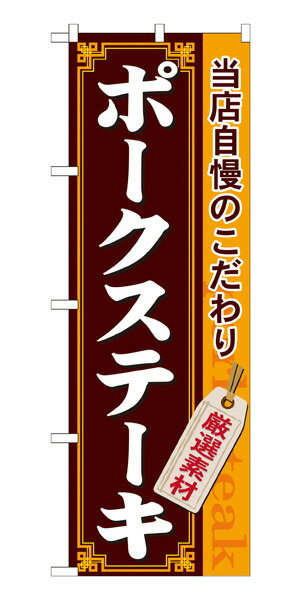 21219 のぼり旗 ポークステーキ 当店自慢のこだわり 厳選素材 素材：ポリエステル サイズ：W600mm×H180..