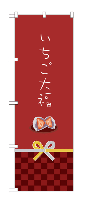 21267 のぼり旗 いちご大福 素材：ポリエステル サイズ：W600mm×H1800mm