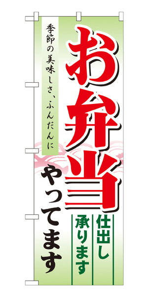 21331 のぼり旗 お弁当やってます 仕出し承ります 季節の美味しさ、ふんだんに 素材：ポリエステル サイズ：W600mm×H1800mm