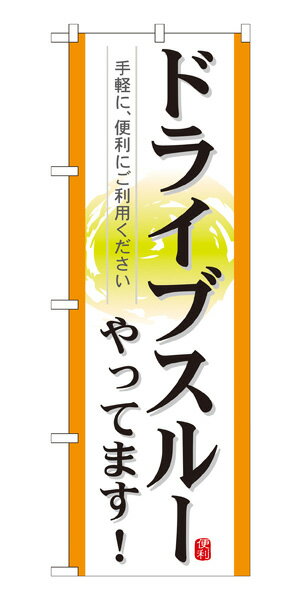 21338 のぼり旗 ドライブスルーやってます！ 手軽に、便利にご利用ください 素材：ポリエステル サイズ：W600mm×H1800mm