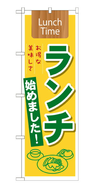 楽天キッチン ヒョードー21350 のぼり旗 ランチ始めました！ お得な美味しさ Lunch Time 素材：ポリエステル サイズ：W600mm×H1800mm