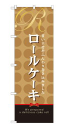 21390 のぼり旗 ロールケーキ 甘い幸せをふんわり巻き込みました 素材：ポリエステル サイズ：W600mm×H1800mm