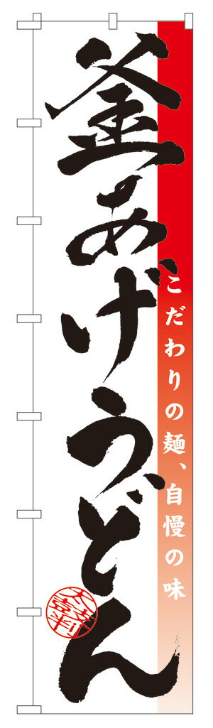 4040 ロングのぼり旗 こだわりの麺、自慢の味 釜あげうどん 太鼓判 素材：ポリエステル サイズ：W600mm×H2600mm