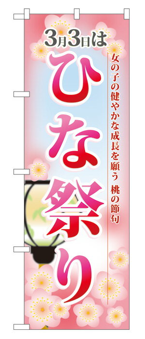 楽天キッチン ヒョードー60001 のぼり旗 3月3日はひな祭り 女の子の健やかな成長を願う桃の節句 素材：ポリエステル サイズ：W600mm×H1800mm