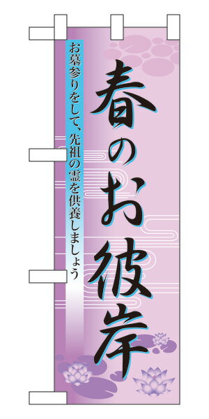 60020 ハーフのぼり旗 春のお彼岸 お墓参りをして、先祖の霊を供養しましょう 素材：ポリエステル サイズ：W300mm×H900mm