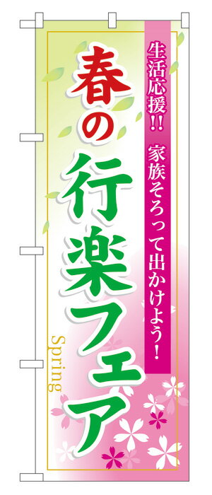 楽天キッチン ヒョードー60024 のぼり旗 春の行楽フェア Spring 生活応援！！家族そろって出かけよう！ 素材：ポリエステル サイズ：W600mm×H1800mm