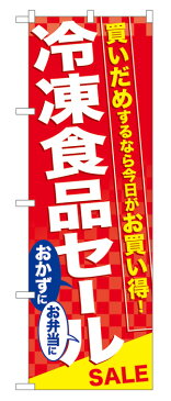 60060 のぼり旗 冷凍食品セール おかずに お弁当に SALE 買いだめするなら今日がお買い得！ 素材：ポリエステル サイズ：W600mm×H1800mm