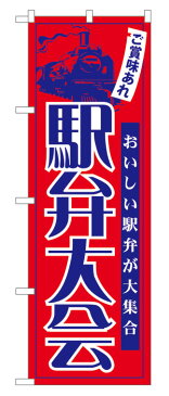 60069 のぼり旗 駅弁大会 おいしい駅弁が大集合 ご賞味あれ 素材：ポリエステル サイズ：W600mm×H1800mm