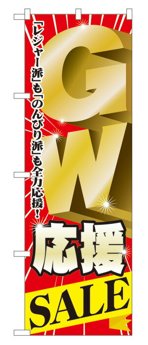 楽天キッチン ヒョードー60100 のぼり旗 GW応援SALE 「レジャー派」も「のんびり派」も全力応援！ 素材：ポリエステル サイズ：W600mm×H1800mm