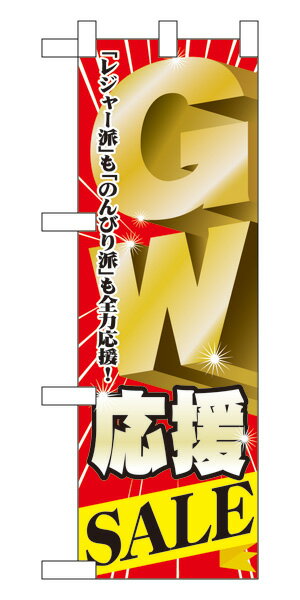 楽天キッチン ヒョードー60101 ハーフのぼり旗 GW応援 SALE 「レジャー派」も「のんびり派」も全力応援！ 素材：ポリエステル サイズ：W300mm×H900mm