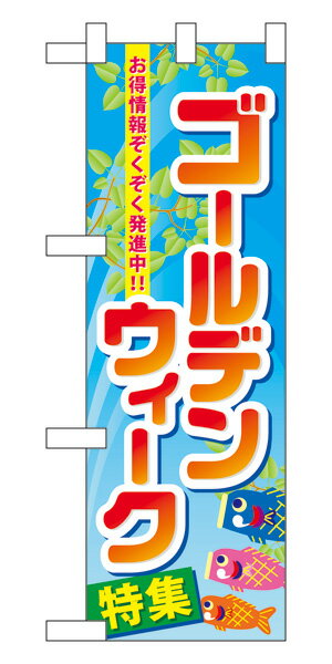 60104 ハーフのぼり旗 ゴールデンウィーク 特集 お得情報ぞくぞく発信中！！ 素材：ポリエステル サイズ：W300mm×H900mm