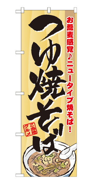 7061 のぼり旗 つゆ焼そば お蕎麦感覚♪ニュータイプ焼そば！ ご当地グルメ 素材：ポリエステル サイズ：W600mm×H1800mm