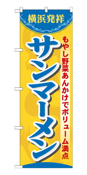 7070 のぼり旗 横浜発祥 サンマーメン もやし野菜あんかけでボリューム満点 素材：ポリエステル サイズ：W600mm×H1800mm