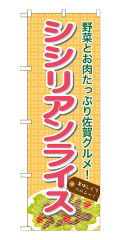 7088 のぼり旗 シシリアンライス 野菜とお肉たっぷり佐賀グルメ！ 素材：ポリエステル サイズ：W600mm×H1800mm