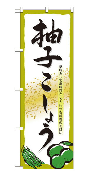 楽天キッチン ヒョードー7089 のぼり旗 柚子こしょう 薬味として調味料として、いつも料理のそばに 素材：ポリエステル サイズ：W600mm×H1800mm