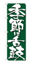 7135 のぼり旗 季節に舌鼓 緑地（グリーン） 白文字（ホワイト） 素材：ポリエステル サイズ：W600mm×H1800mm