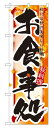 7853 のぼり旗 お食事処 秋には秋の美味しい料理を 秋料理 白地（ホワイト） 黒文字（ブラック） 素材：ポリエステル サイズ：W600mm×H1800mm